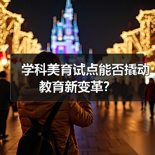 学科美育试点能否撬动教育新变革？（图4）