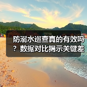 防溺水巡查真的有效吗？数据对比揭示关键差别（图2）