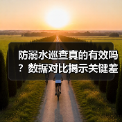 防溺水巡查真的有效吗？数据对比揭示关键差别（图1）