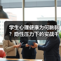 学生心理健康为何脆弱？隐性压力下的实战干预指南（图2）