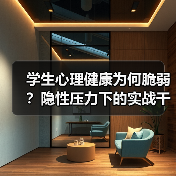 学生心理健康为何脆弱？隐性压力下的实战干预指南（图4）