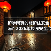 护学岗真的能护住安全吗？2026年校园安全治理的真相（图3）