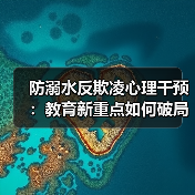 防溺水反欺凌心理干预：教育新重点如何破局？（图1）