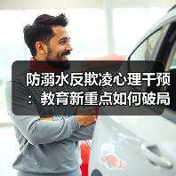 防溺水反欺凌心理干预：教育新重点如何破局？（图4）