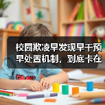校园欺凌早发现早干预早处置机制，到底卡在哪？（图1）