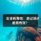 安全教育周：走过场还是真有效？（图3）