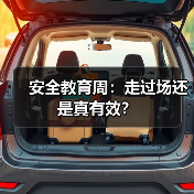 安全教育周：走过场还是真有效？（图4）