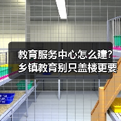 教育服务中心怎么建？乡镇教育别只盖楼更要实打实落地（图1）