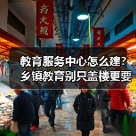 教育服务中心怎么建？乡镇教育别只盖楼更要实打实落地（图3）