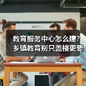 教育服务中心怎么建？乡镇教育别只盖楼更要实打实落地（图4）