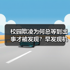 校园欺凌为何总等到出事才被发现？早发现机制如何破解难题（图1）