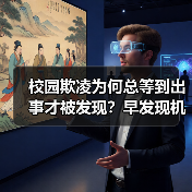 校园欺凌为何总等到出事才被发现？早发现机制如何破解难题（图2）