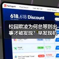 校园欺凌为何总等到出事才被发现？早发现机制如何破解难题（图4）