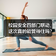 校园安全四部门联动，这次真的能管得住吗？（图1）