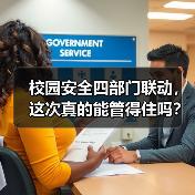 校园安全四部门联动，这次真的能管得住吗？（图2）