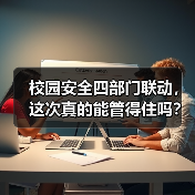 校园安全四部门联动，这次真的能管得住吗？（图3）