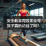 安全教育周效果如何？孩子真的记住了吗？（图2）