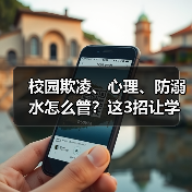 校园欺凌、心理、防溺水怎么管？这3招让学校少出事故（图2）
