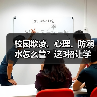 校园欺凌、心理、防溺水怎么管？这3招让学校少出事故（图3）