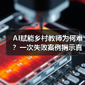 AI赋能乡村教师为何难？一次失败案例揭示真实困境（图2）