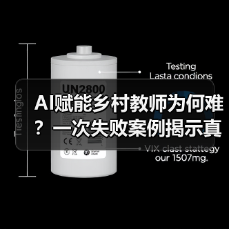 AI赋能乡村教师为何难？一次失败案例揭示真实困境（图3）