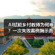 AI赋能乡村教师为何难？一次失败案例揭示真实困境（图4）
