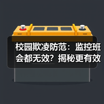 校园欺凌防范：监控班会都无效？揭秘更有效的解决方案！（图4）