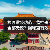 校园欺凌防范：监控班会都无效？揭秘更有效的解决方案！（图3）