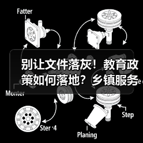别让文件落灰！教育政策如何落地？乡镇服务中心关键操作指南（图1）