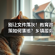 别让文件落灰！教育政策如何落地？乡镇服务中心关键操作指南（图2）