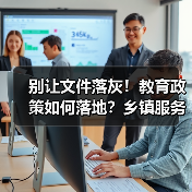 别让文件落灰！教育政策如何落地？乡镇服务中心关键操作指南（图3）