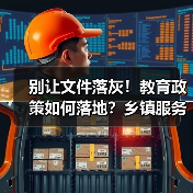 别让文件落灰！教育政策如何落地？乡镇服务中心关键操作指南（图4）