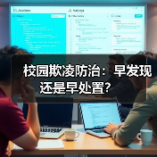 校园欺凌防治：早发现还是早处置？（图1）