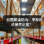 校园欺凌防治：早发现还是早处置？（图4）