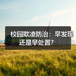 校园欺凌防治：早发现还是早处置？（图3）