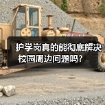 护学岗真的能彻底解决校园周边问题吗？（图3）