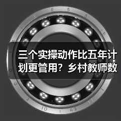 三个实操动作比五年计划更管用？乡村教师数字素养提升真相（图1）