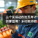 三个实操动作比五年计划更管用？乡村教师数字素养提升真相（图4）