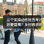 三个实操动作比五年计划更管用？乡村教师数字素养提升真相（图3）