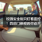 校园安全别只盯着监控!四部门新规教你避开90%学校踩坑点(图4) 校园安全别只盯着监控!四部门新规教你避开90%学校踩坑点(图4)