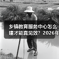乡镇教育服务中心怎么建才能真见效？2026年别搞成面子工程（图1）