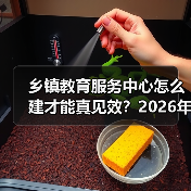 乡镇教育服务中心怎么建才能真见效？2026年别搞成面子工程（图2）