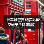校车监管真能解决学生交通安全隐患吗？（图4）