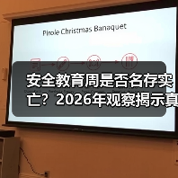 安全教育周是否名存实亡？2026年观察揭示真实效果（图2）