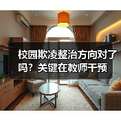 校园欺凌整治方向对了吗？关键在教师干预（图2）