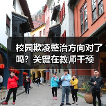 校园欺凌整治方向对了吗？关键在教师干预（图1）