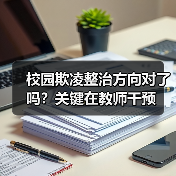 校园欺凌整治方向对了吗？关键在教师干预（图4）