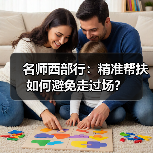 名师西部行：精准帮扶如何避免走过场？（图2）