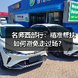 名师西部行：精准帮扶如何避免走过场？（图4）