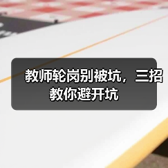 教师轮岗别被坑，三招教你避开坑（图2）